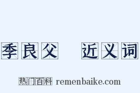 季良父盉近义词是什么意思的图片